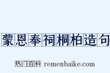 蒙恩奉祠桐柏造句是什么意思的图片